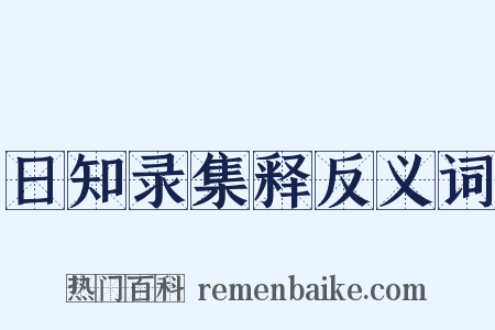 日知录集释反义词是什么意思的图片